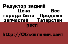 Редуктор задний Mercedes ML164 › Цена ­ 15 000 - Все города Авто » Продажа запчастей   . Татарстан респ.